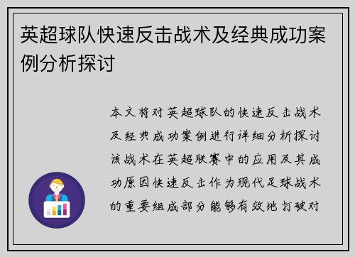 英超球队快速反击战术及经典成功案例分析探讨