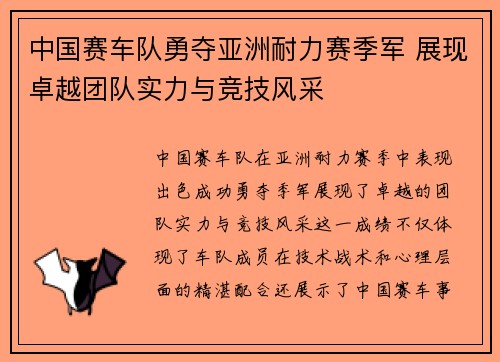中国赛车队勇夺亚洲耐力赛季军 展现卓越团队实力与竞技风采