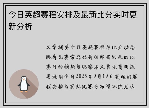 今日英超赛程安排及最新比分实时更新分析 今日英超赛程安排及最新比分实时更新分析