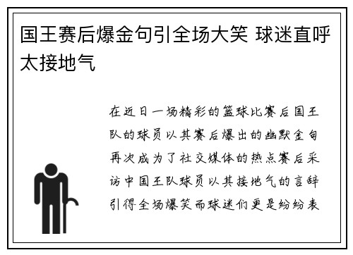 国王赛后爆金句引全场大笑 球迷直呼太接地气 国王赛后爆金句引全场大笑 球迷直呼太接地气