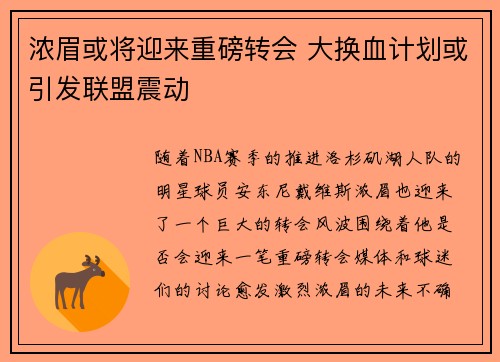 浓眉或将迎来重磅转会 大换血计划或引发联盟震动
