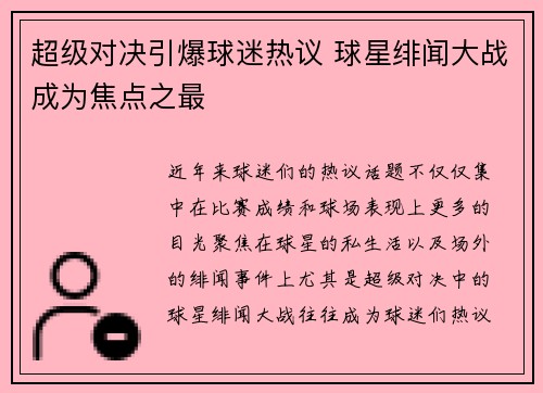 超级对决引爆球迷热议 球星绯闻大战成为焦点之最