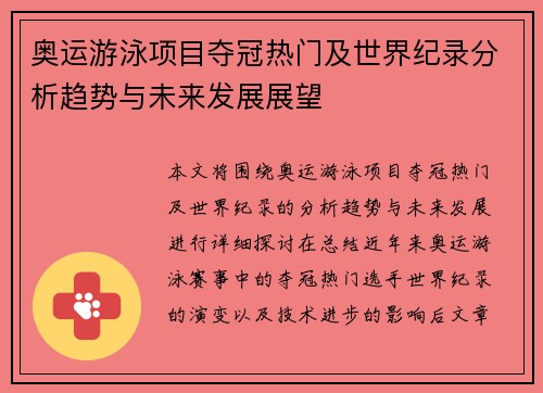 奥运游泳项目夺冠热门及世界纪录分析趋势与未来发展展望