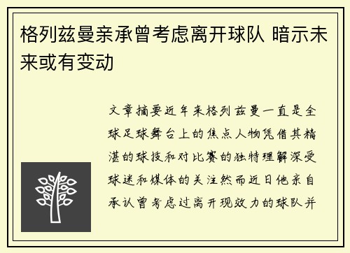 格列兹曼亲承曾考虑离开球队 暗示未来或有变动