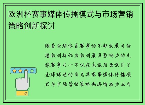 欧洲杯赛事媒体传播模式与市场营销策略创新探讨