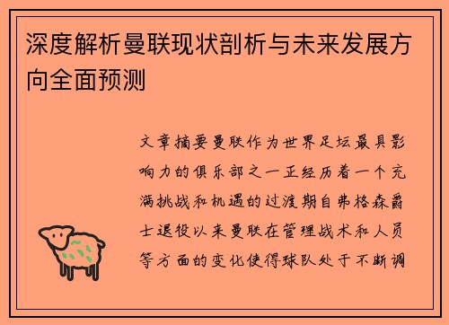 深度解析曼联现状剖析与未来发展方向全面预测
