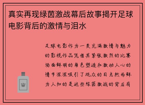 真实再现绿茵激战幕后故事揭开足球电影背后的激情与泪水