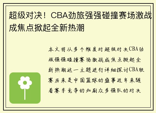超级对决！CBA劲旅强强碰撞赛场激战成焦点掀起全新热潮
