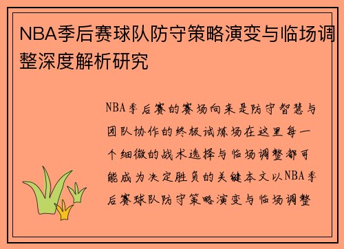 NBA季后赛球队防守策略演变与临场调整深度解析研究