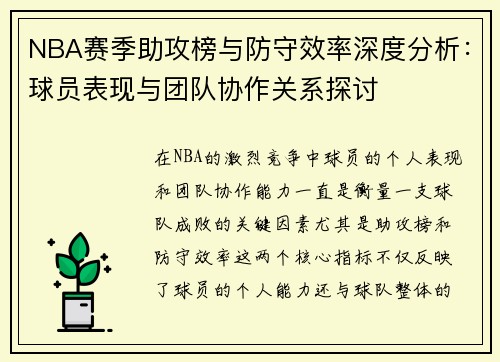 NBA赛季助攻榜与防守效率深度分析：球员表现与团队协作关系探讨