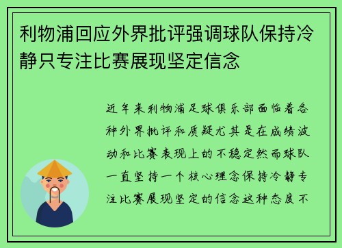 利物浦回应外界批评强调球队保持冷静只专注比赛展现坚定信念