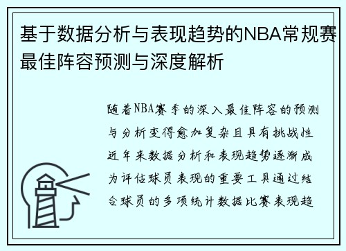 基于数据分析与表现趋势的NBA常规赛最佳阵容预测与深度解析