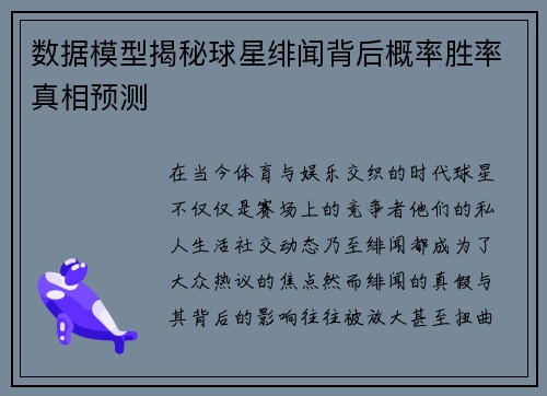 数据模型揭秘球星绯闻背后概率胜率真相预测