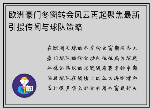 欧洲豪门冬窗转会风云再起聚焦最新引援传闻与球队策略