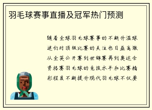 羽毛球赛事直播及冠军热门预测