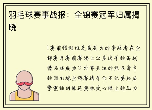 羽毛球赛事战报：全锦赛冠军归属揭晓