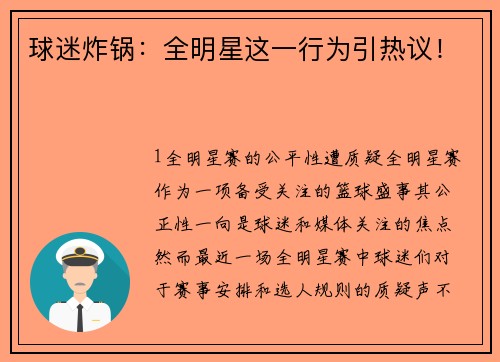 球迷炸锅：全明星这一行为引热议！