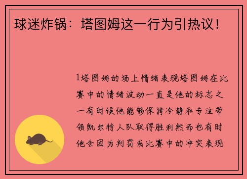 球迷炸锅：塔图姆这一行为引热议！