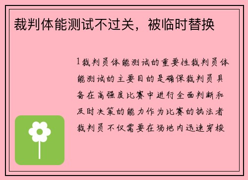 裁判体能测试不过关，被临时替换