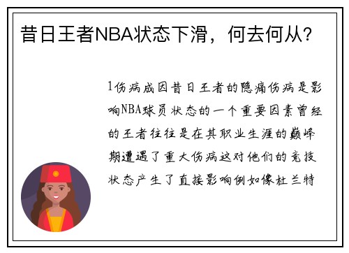 昔日王者NBA状态下滑，何去何从？