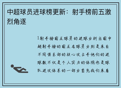 中超球员进球榜更新：射手榜前五激烈角逐