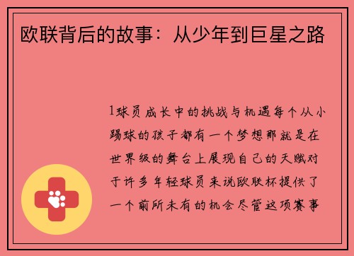 欧联背后的故事：从少年到巨星之路