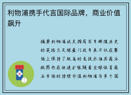 利物浦携手代言国际品牌，商业价值飙升