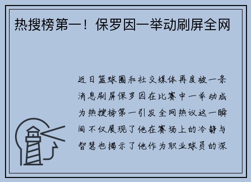 热搜榜第一！保罗因一举动刷屏全网