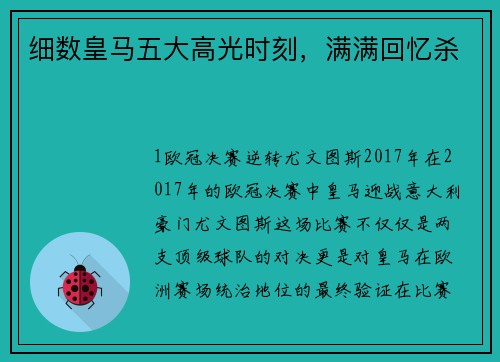 细数皇马五大高光时刻，满满回忆杀