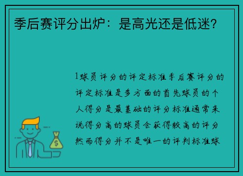季后赛评分出炉：是高光还是低迷？