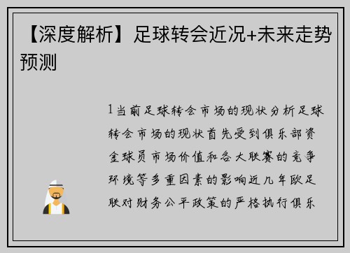 【深度解析】足球转会近况+未来走势预测