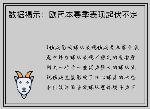 数据揭示：欧冠本赛季表现起伏不定