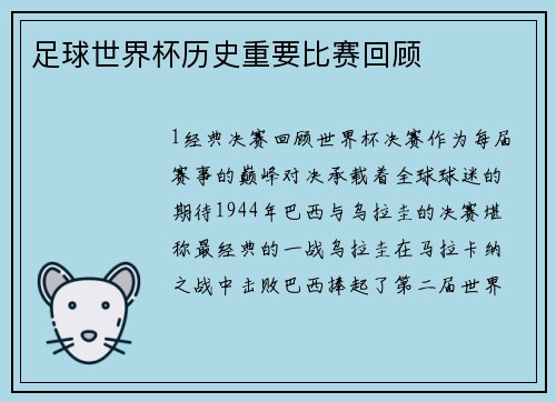 足球世界杯历史重要比赛回顾
