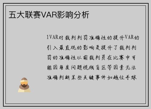 五大联赛VAR影响分析