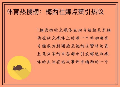 体育热搜榜：梅西社媒点赞引热议