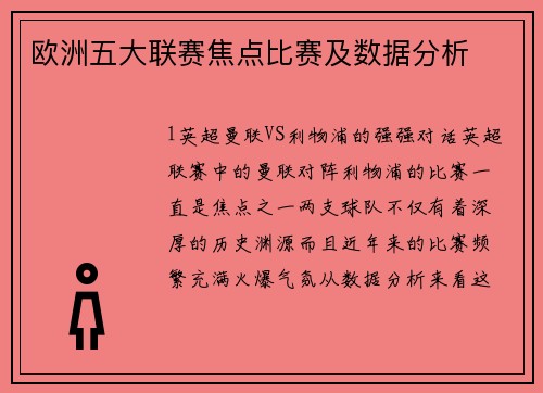 欧洲五大联赛焦点比赛及数据分析