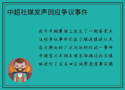 中超社媒发声回应争议事件