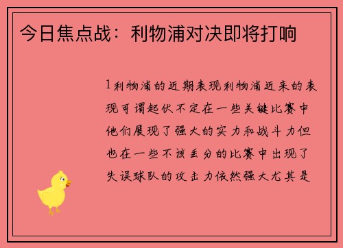 今日焦点战：利物浦对决即将打响