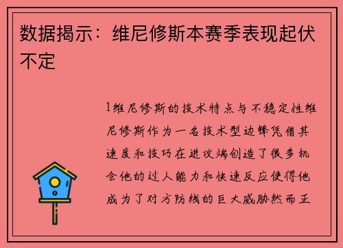 数据揭示：维尼修斯本赛季表现起伏不定