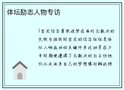 体坛励志人物专访