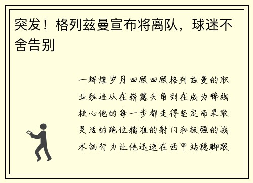 突发！格列兹曼宣布将离队，球迷不舍告别