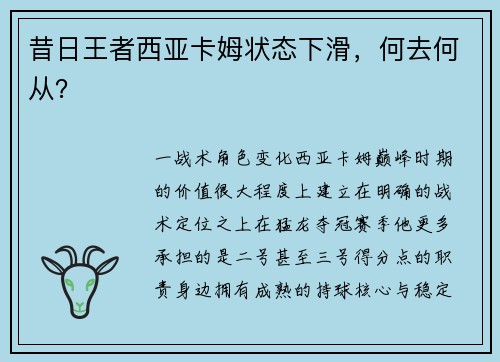昔日王者西亚卡姆状态下滑，何去何从？