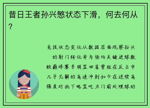 昔日王者孙兴慜状态下滑，何去何从？