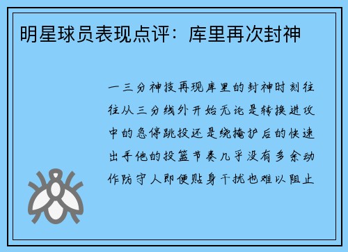 明星球员表现点评：库里再次封神