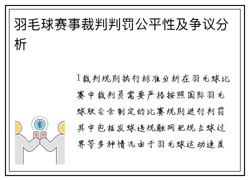 羽毛球赛事裁判判罚公平性及争议分析
