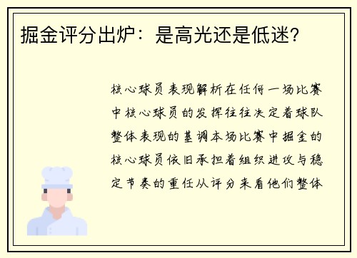 掘金评分出炉：是高光还是低迷？