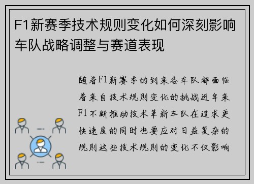 F1新赛季技术规则变化如何深刻影响车队战略调整与赛道表现