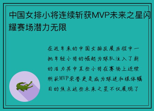 中国女排小将连续斩获MVP未来之星闪耀赛场潜力无限