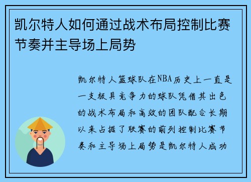 凯尔特人如何通过战术布局控制比赛节奏并主导场上局势