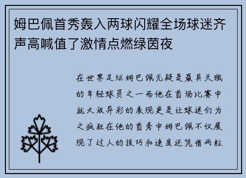 姆巴佩首秀轰入两球闪耀全场球迷齐声高喊值了激情点燃绿茵夜